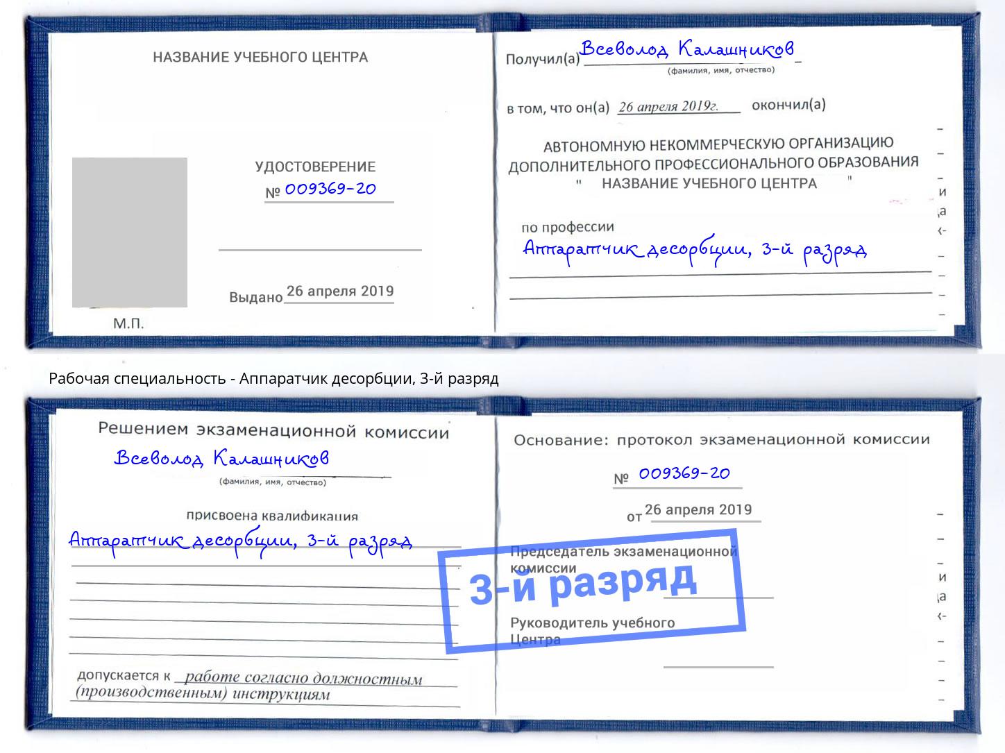 корочка 3-й разряд Аппаратчик десорбции Нижнеудинск