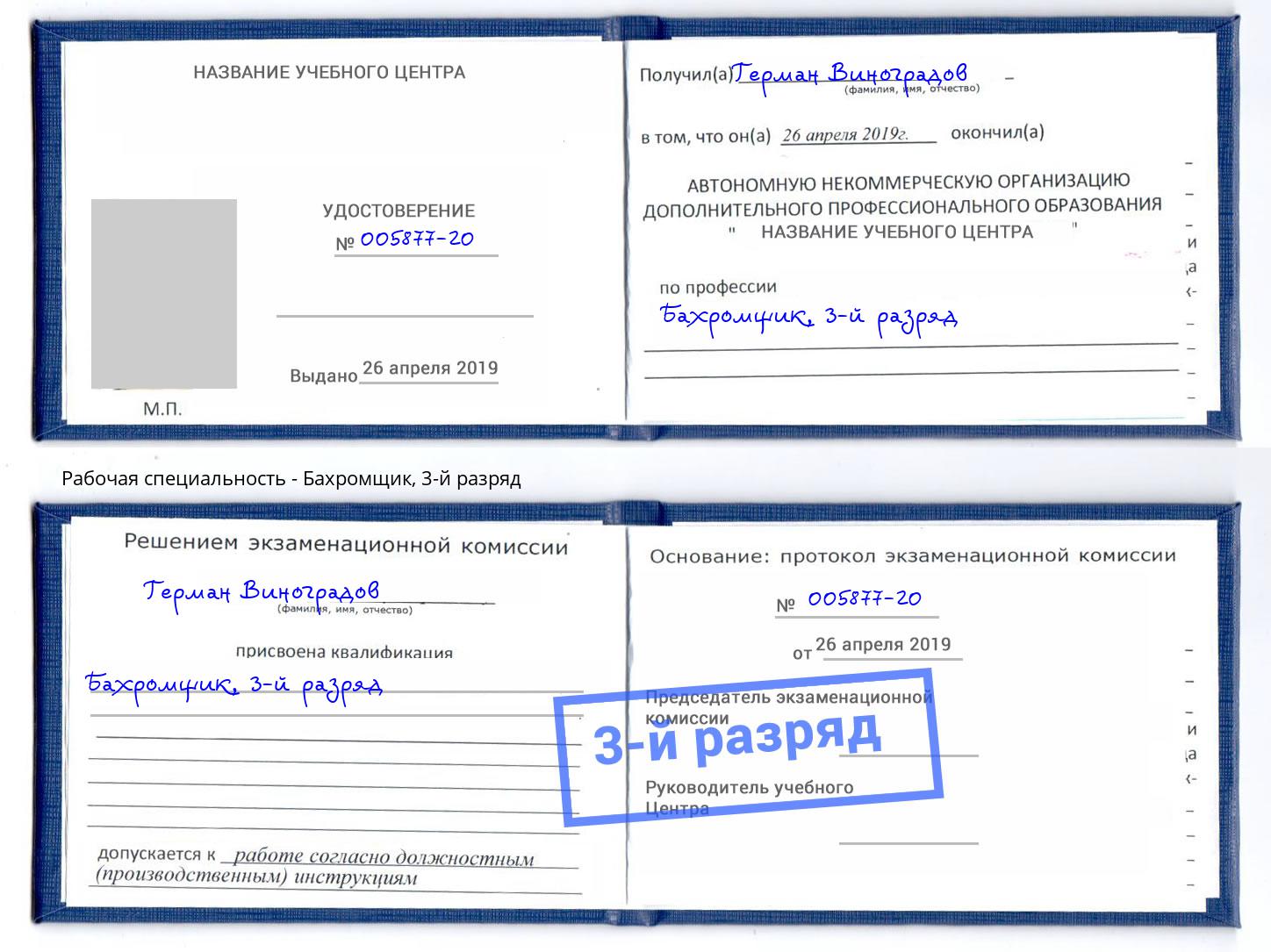 корочка 3-й разряд Бахромщик Нижнеудинск