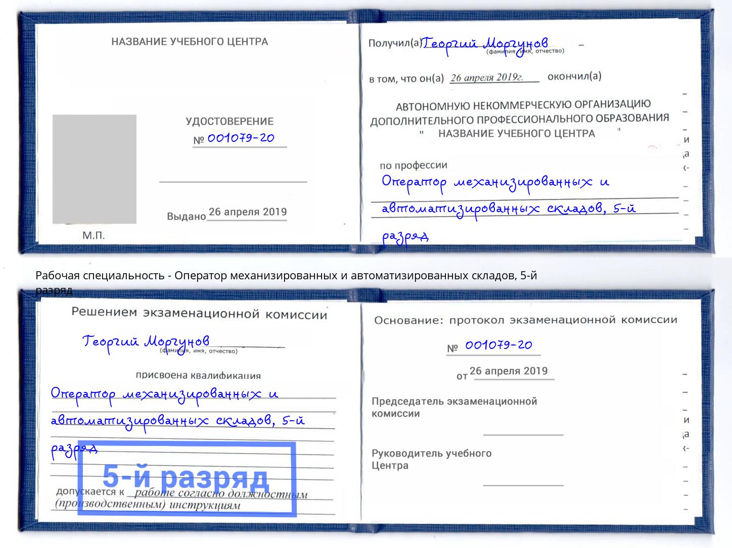 корочка 5-й разряд Оператор механизированных и автоматизированных складов Нижнеудинск