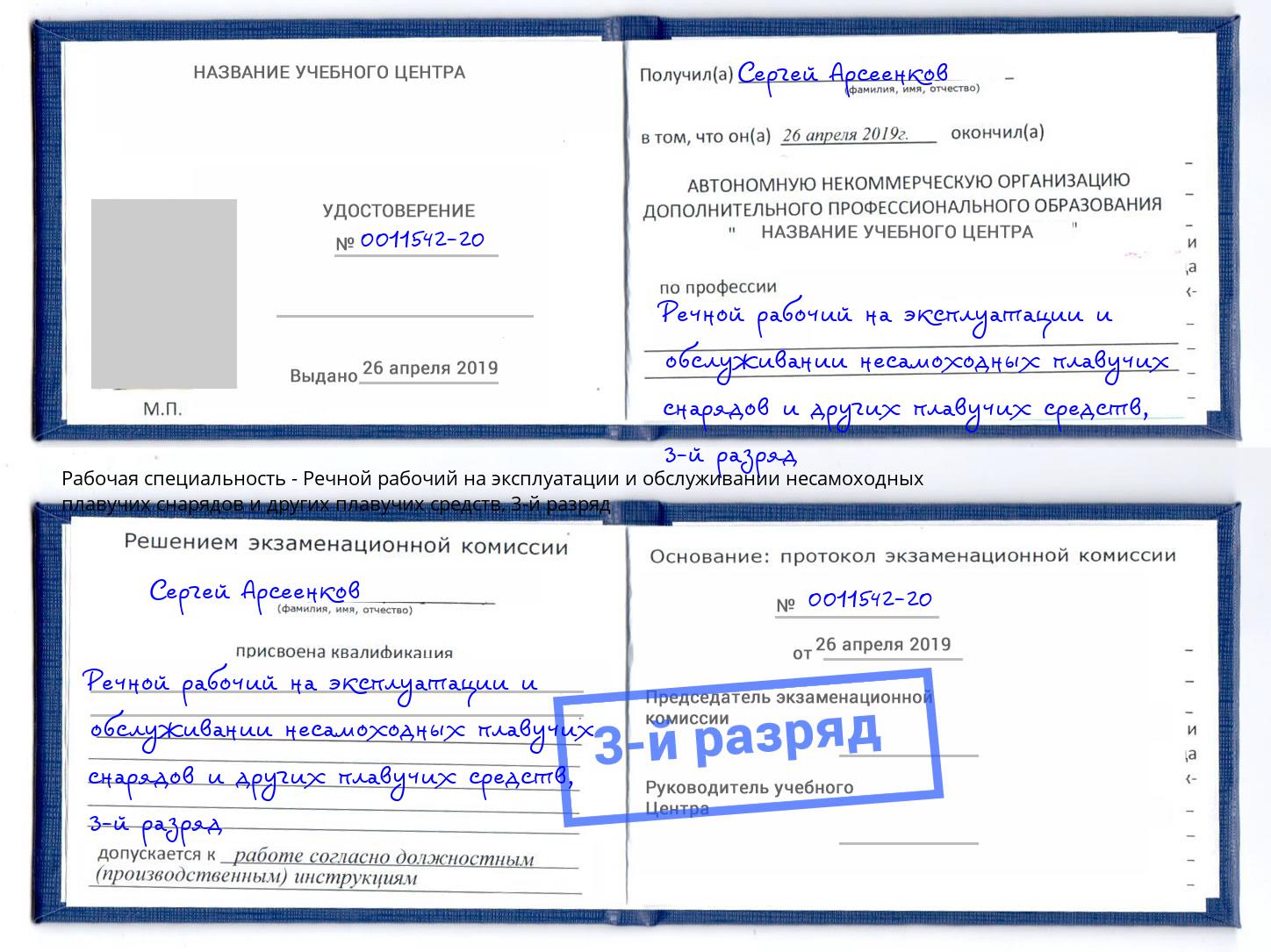 корочка 3-й разряд Речной рабочий на эксплуатации и обслуживании несамоходных плавучих снарядов и других плавучих средств Нижнеудинск
