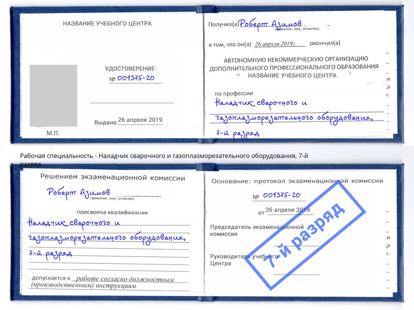 корочка 7-й разряд Наладчик сварочного и газоплазморезательного оборудования Нижнеудинск