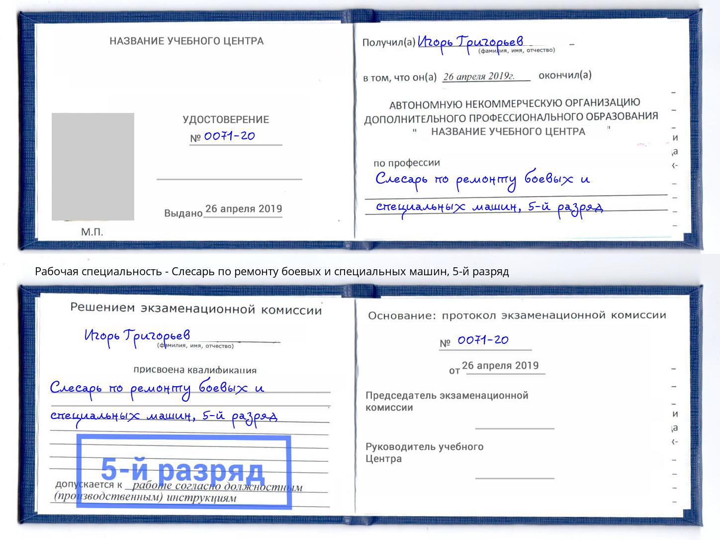 корочка 5-й разряд Слесарь по ремонту боевых и специальных машин Нижнеудинск