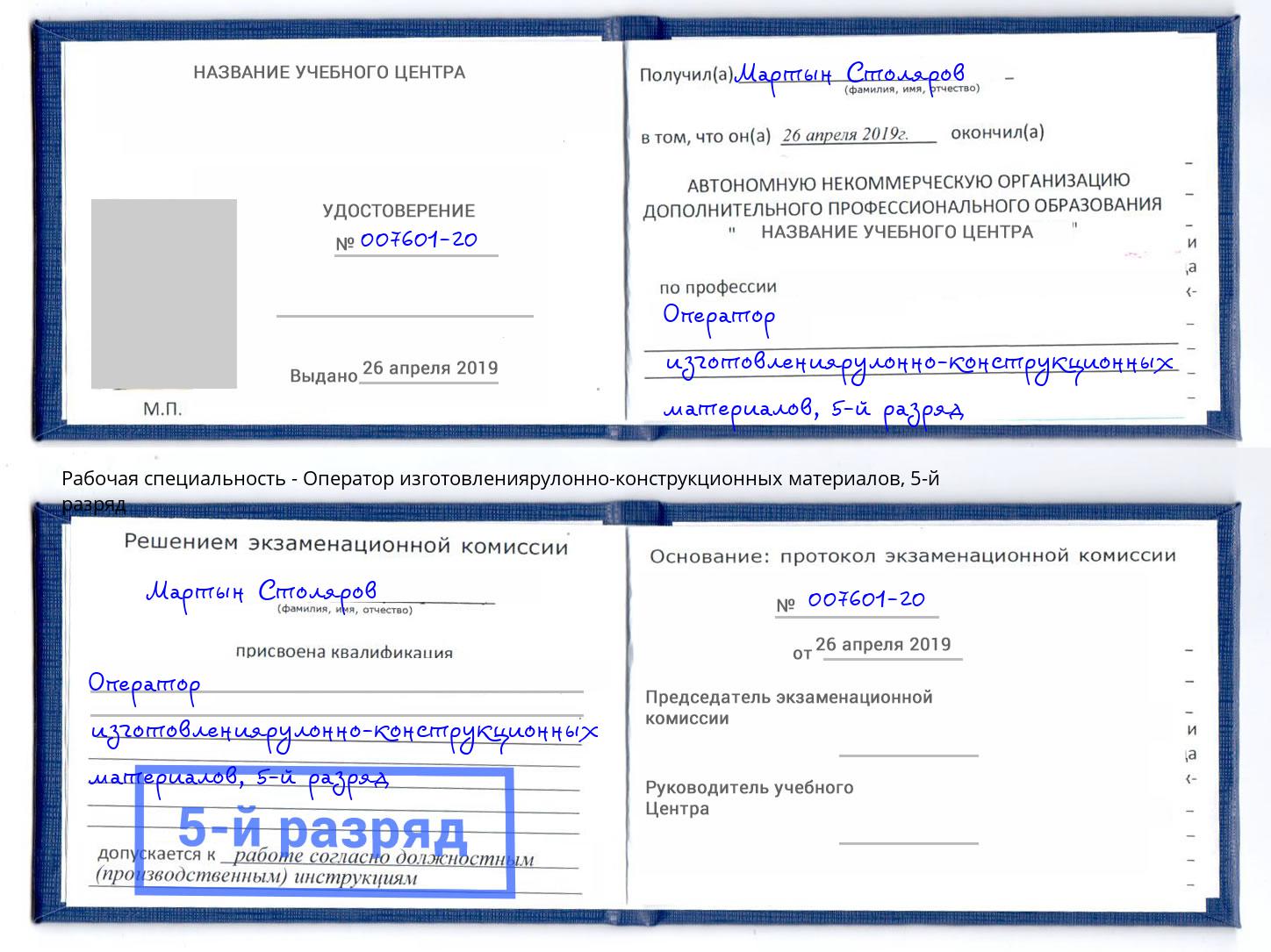 корочка 5-й разряд Оператор изготовлениярулонно-конструкционных материалов Нижнеудинск