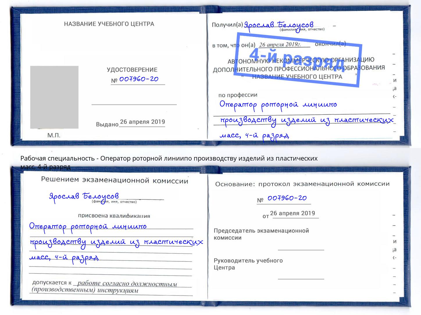 корочка 4-й разряд Оператор роторной линиипо производству изделий из пластических масс Нижнеудинск