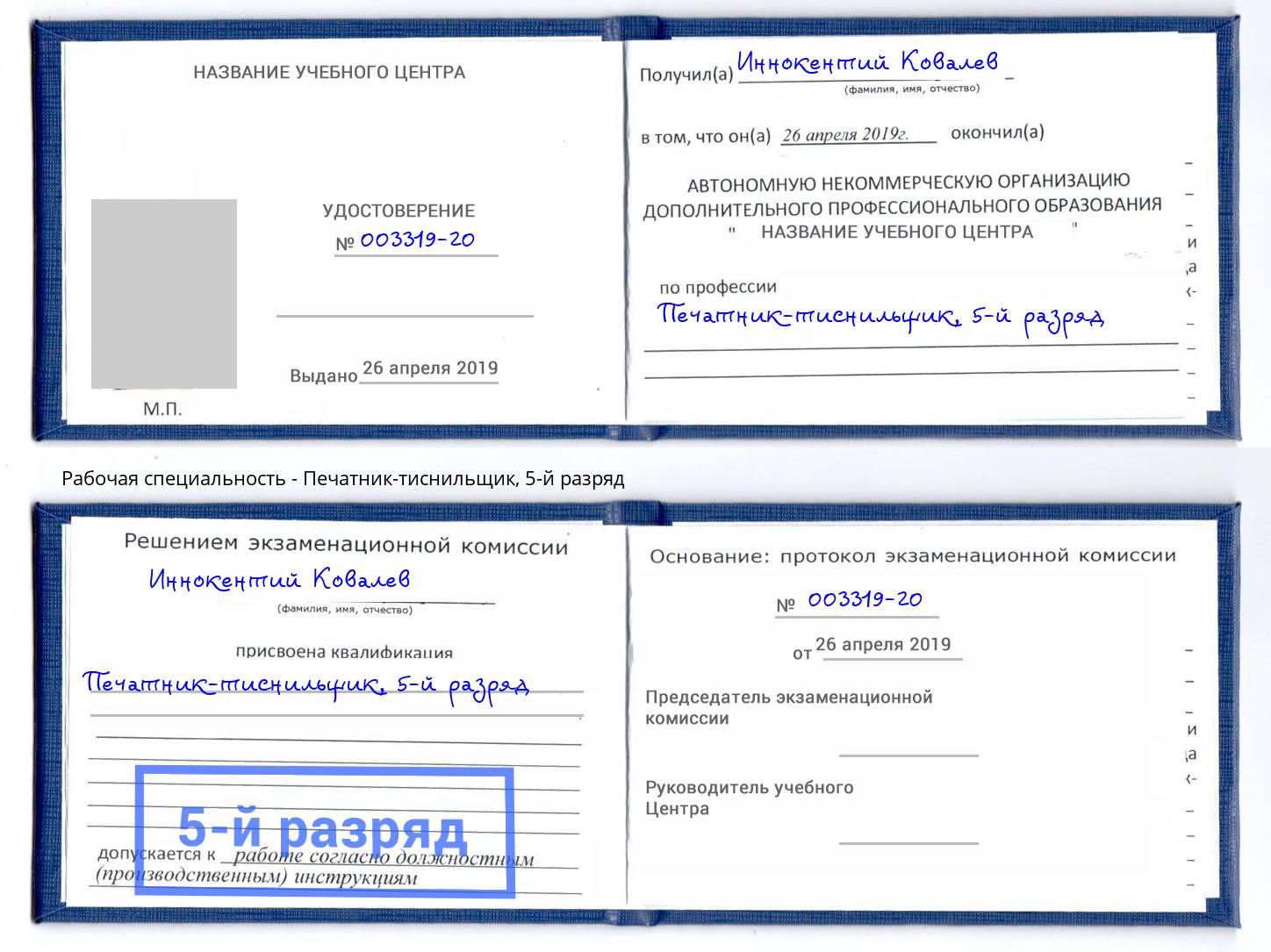 корочка 5-й разряд Печатник-тиснильщик Нижнеудинск