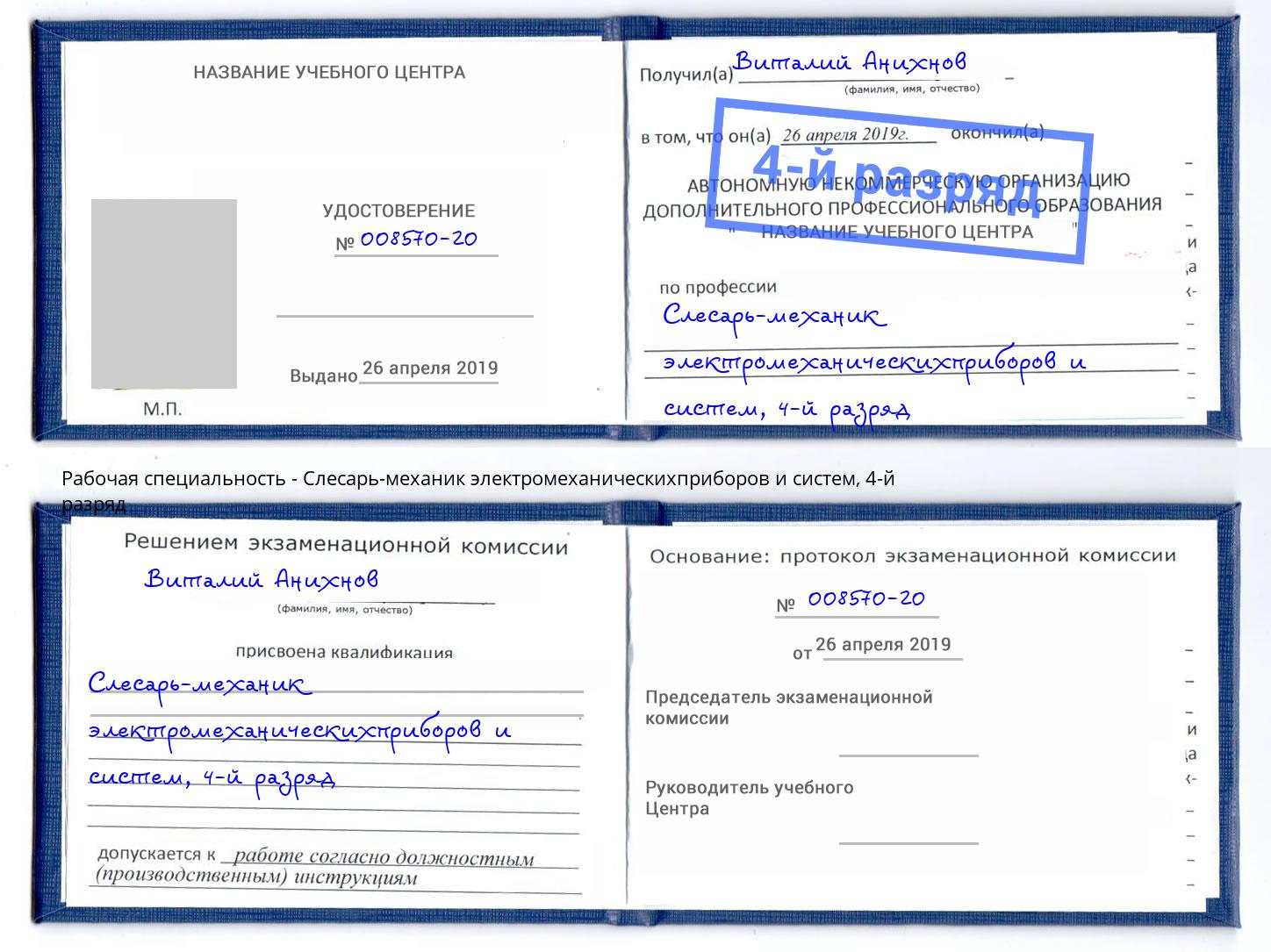 корочка 4-й разряд Слесарь-механик электромеханическихприборов и систем Нижнеудинск