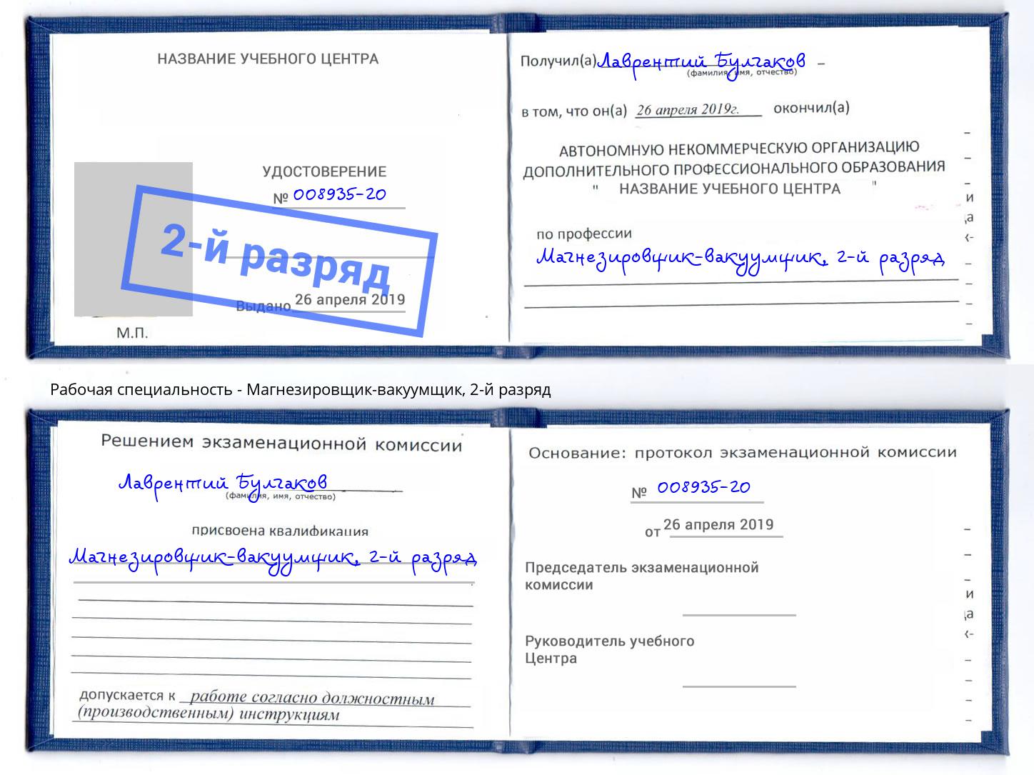 корочка 2-й разряд Магнезировщик-вакуумщик Нижнеудинск