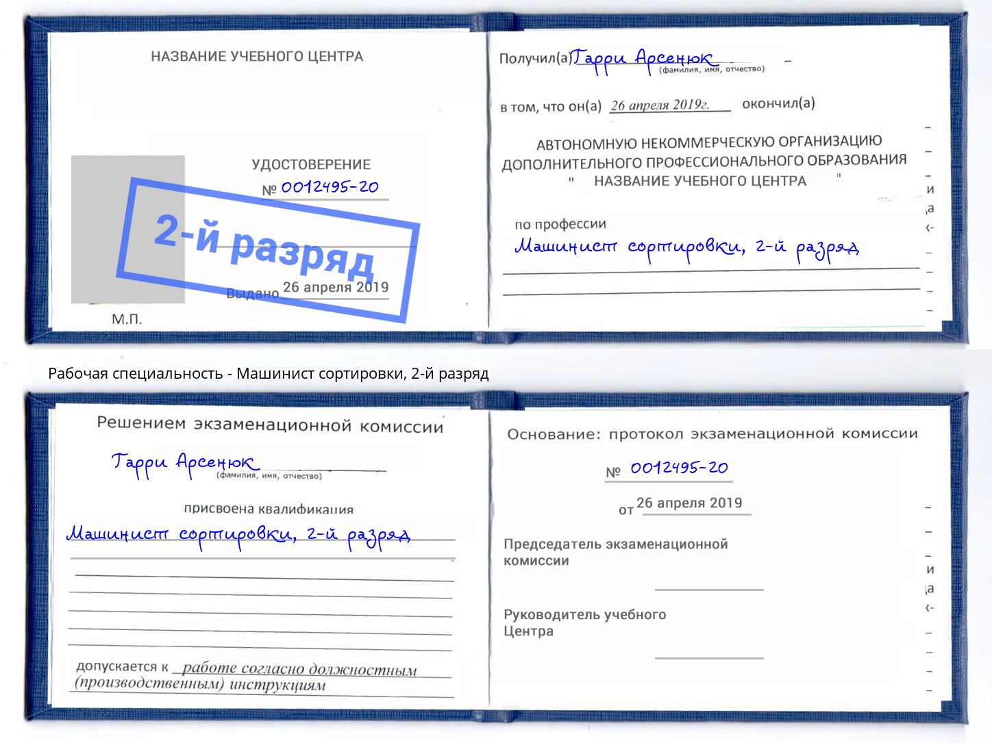 корочка 2-й разряд Машинист сортировки Нижнеудинск