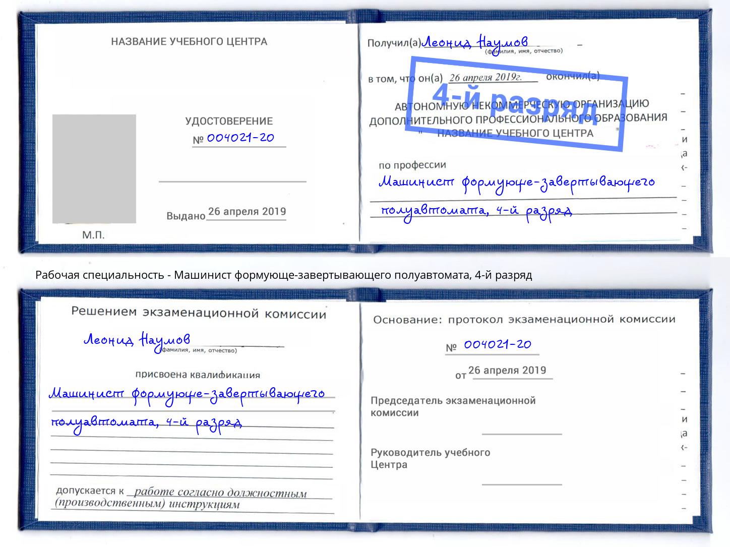 корочка 4-й разряд Машинист формующе-завертывающего полуавтомата Нижнеудинск