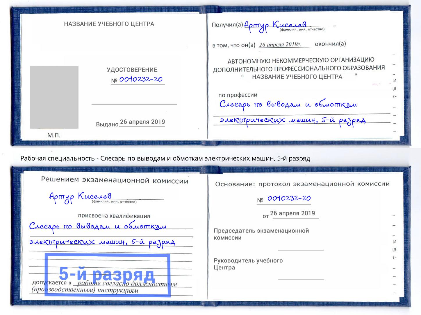 корочка 5-й разряд Слесарь по выводам и обмоткам электрических машин Нижнеудинск