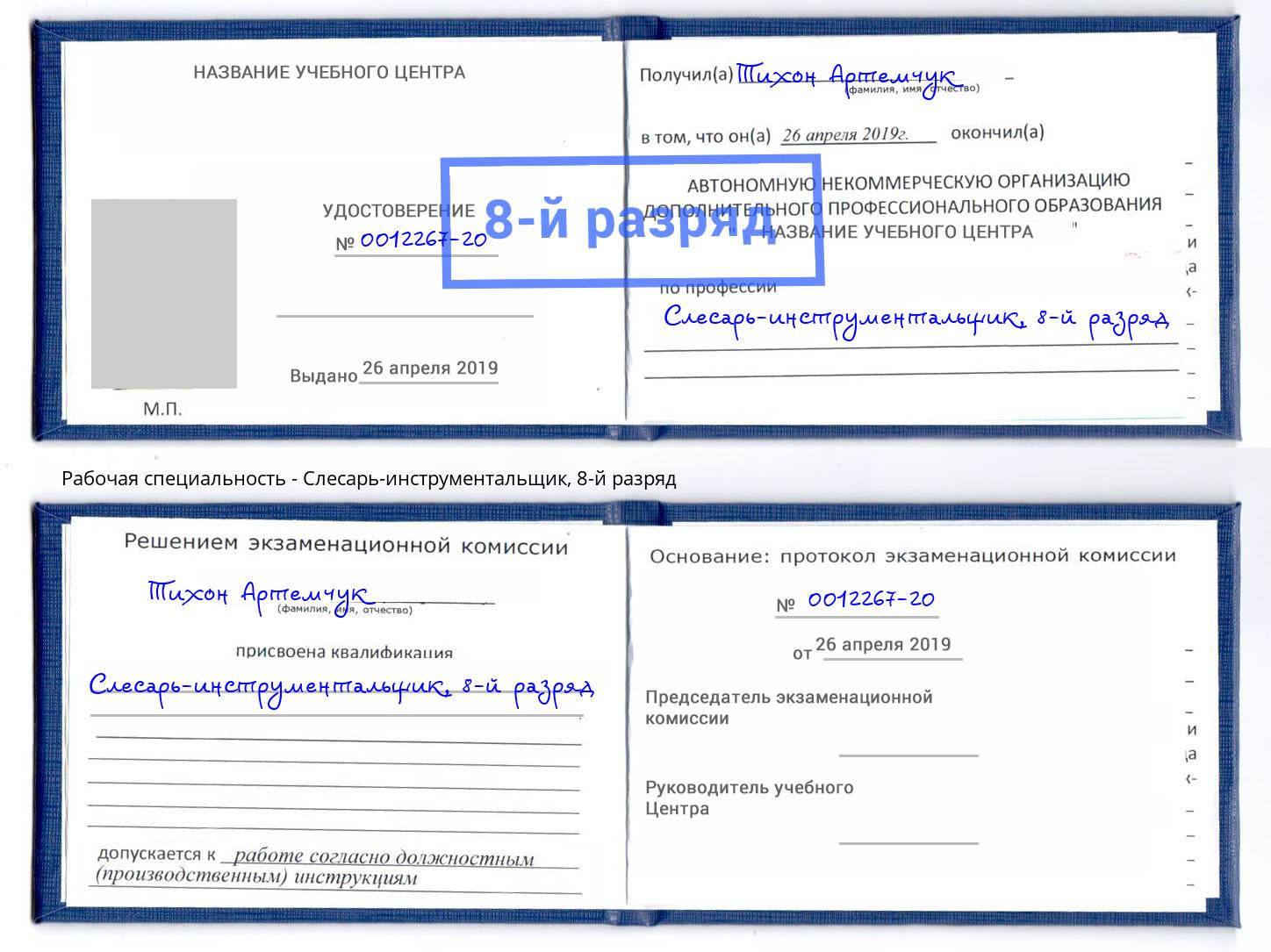 корочка 8-й разряд Слесарь-инструментальщик Нижнеудинск