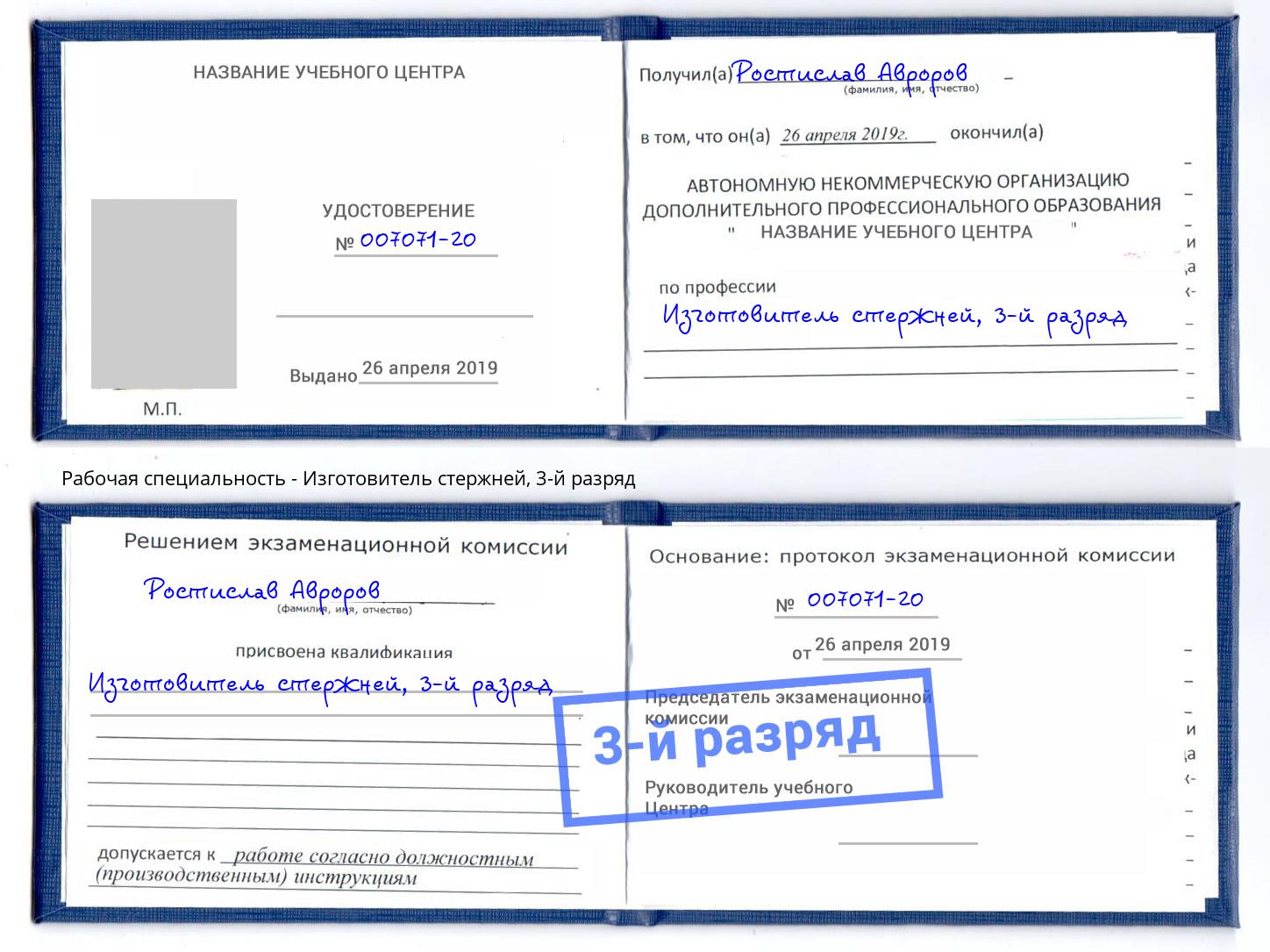 корочка 3-й разряд Изготовитель стержней Нижнеудинск