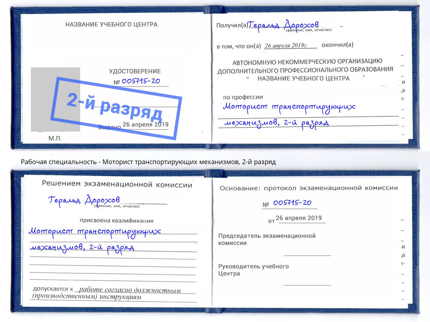 корочка 2-й разряд Моторист транспортирующих механизмов Нижнеудинск