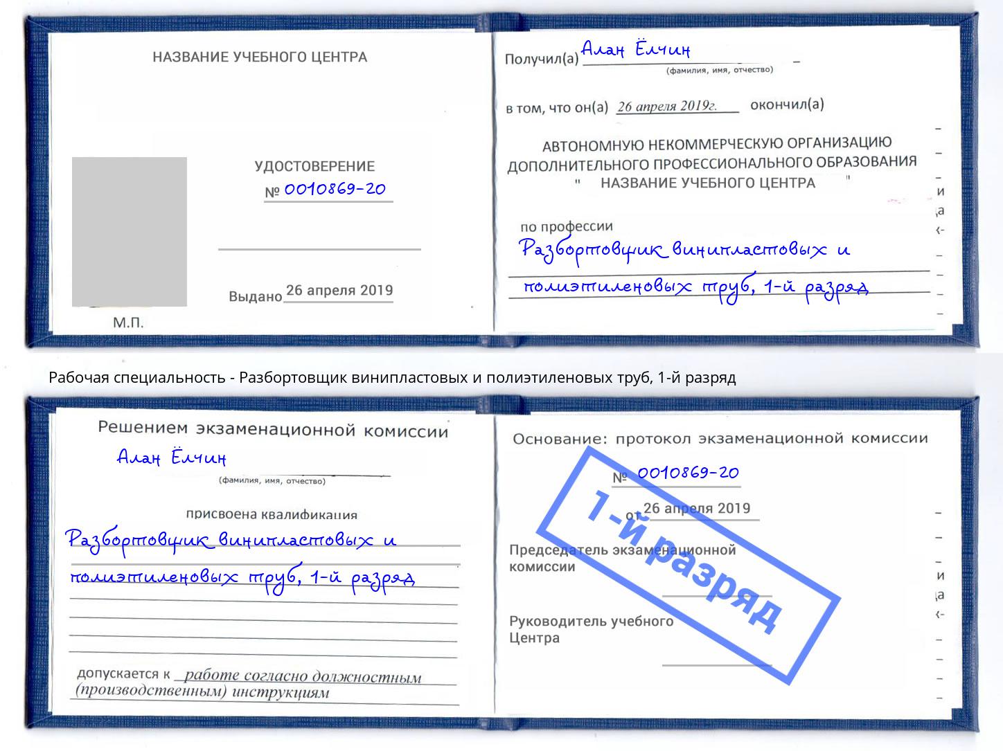 корочка 1-й разряд Разбортовщик винипластовых и полиэтиленовых труб Нижнеудинск
