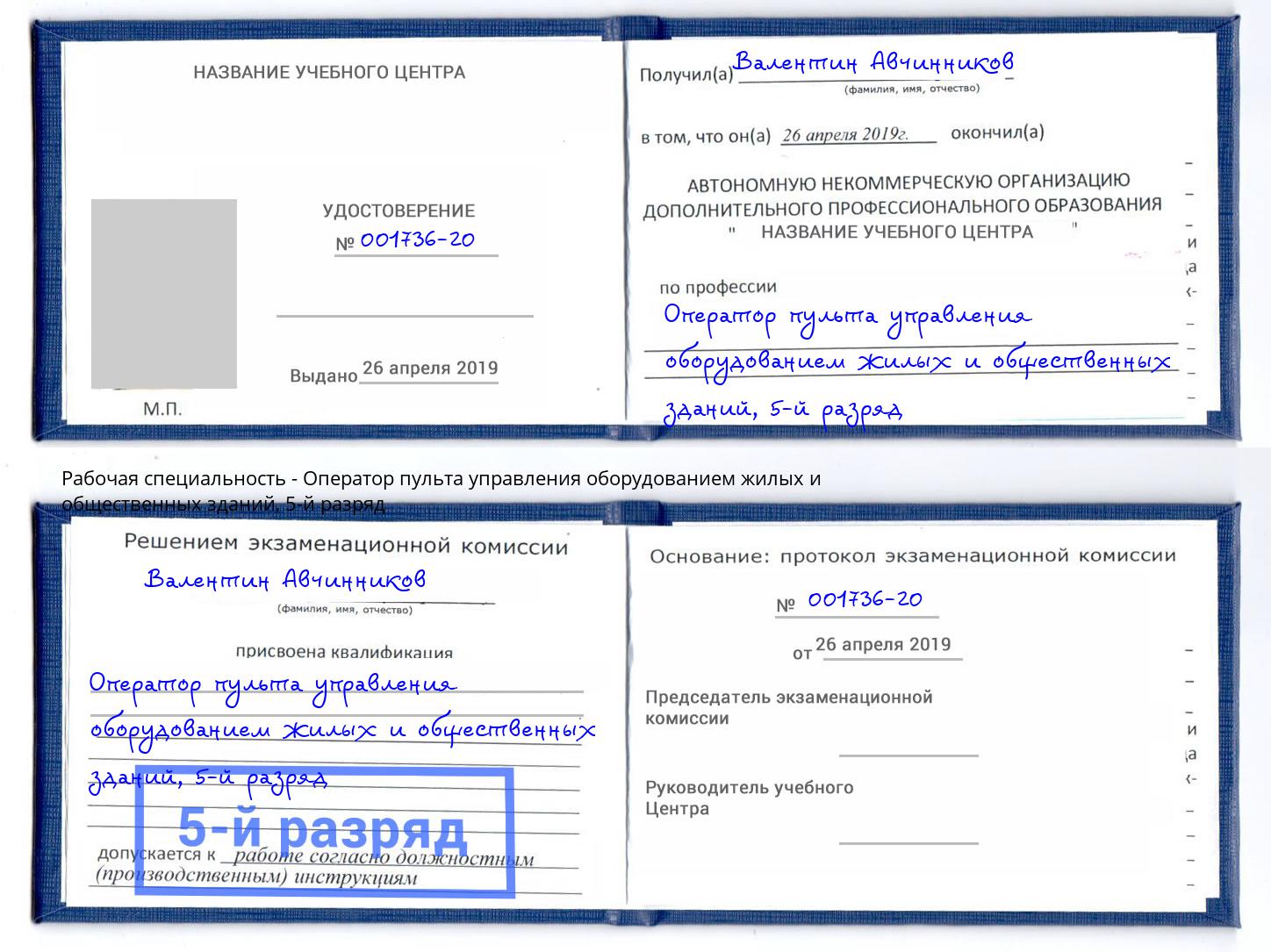 корочка 5-й разряд Оператор пульта управления оборудованием жилых и общественных зданий Нижнеудинск