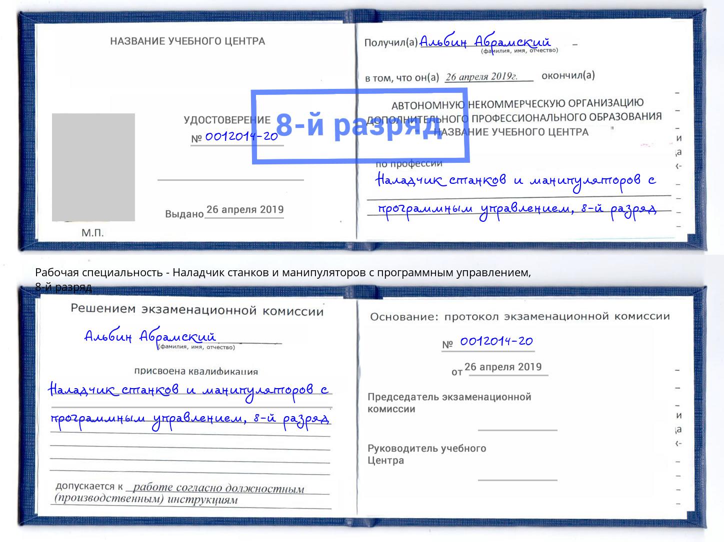 корочка 8-й разряд Наладчик станков и манипуляторов с программным управлением Нижнеудинск