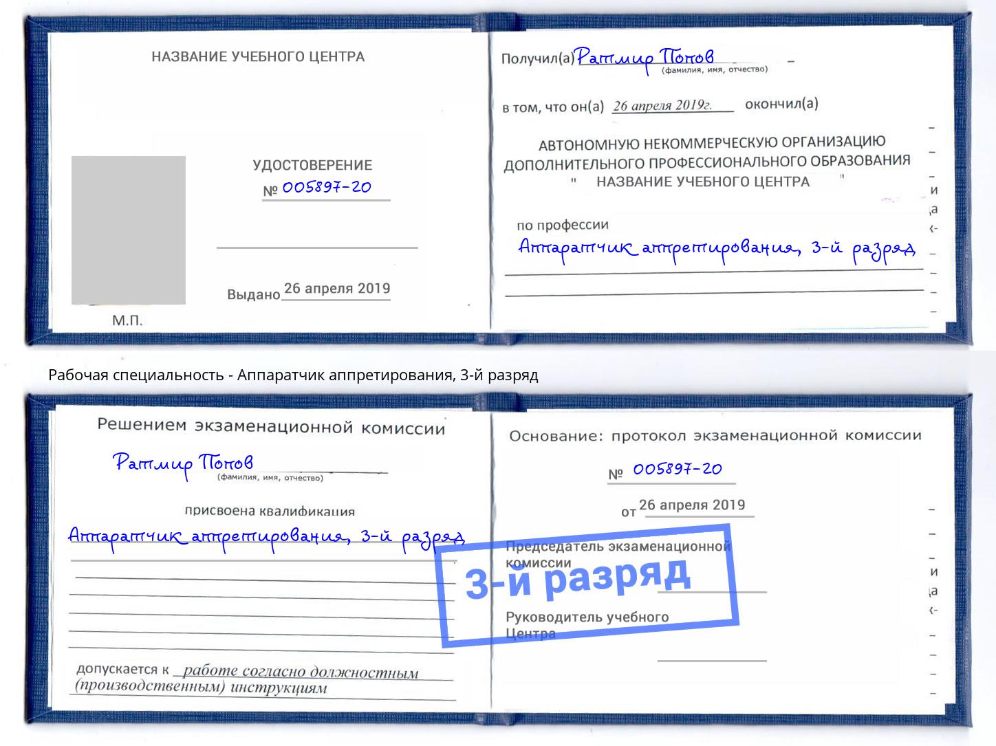 корочка 3-й разряд Аппаратчик аппретирования Нижнеудинск