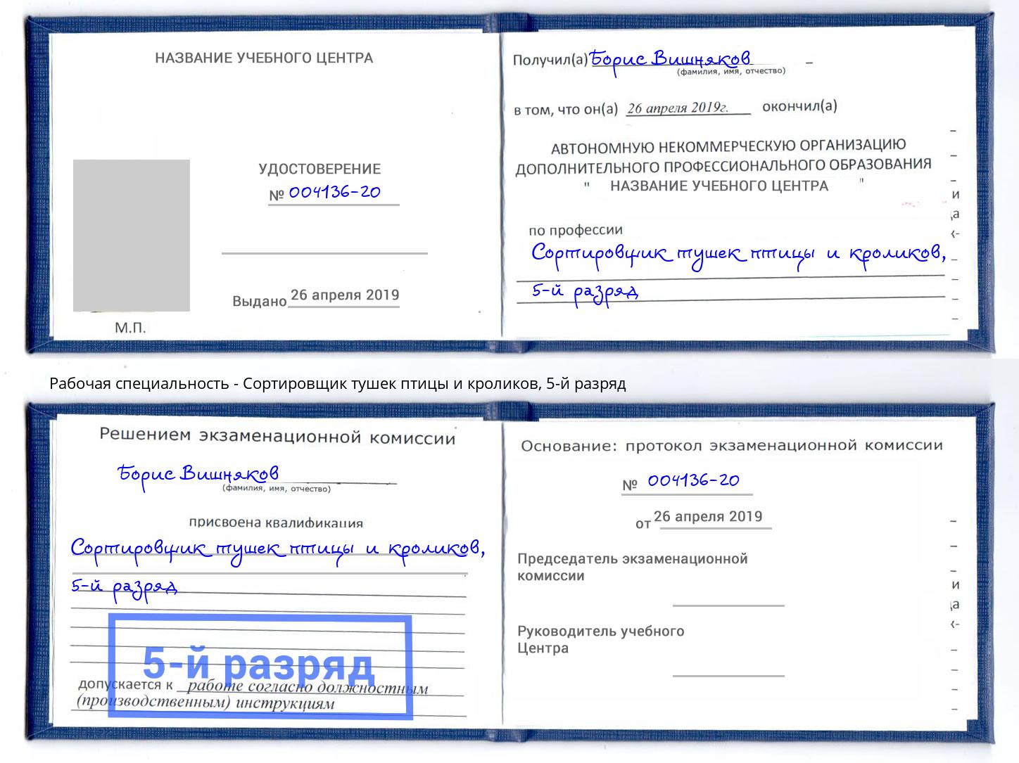 корочка 5-й разряд Сортировщик тушек птицы и кроликов Нижнеудинск