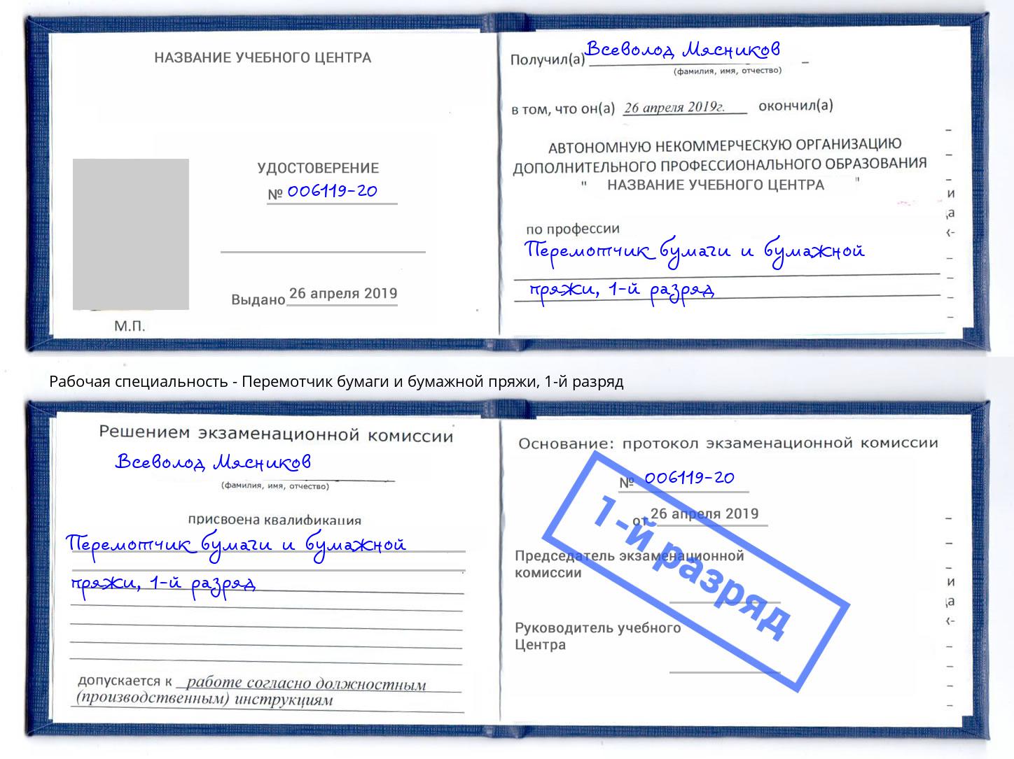корочка 1-й разряд Перемотчик бумаги и бумажной пряжи Нижнеудинск