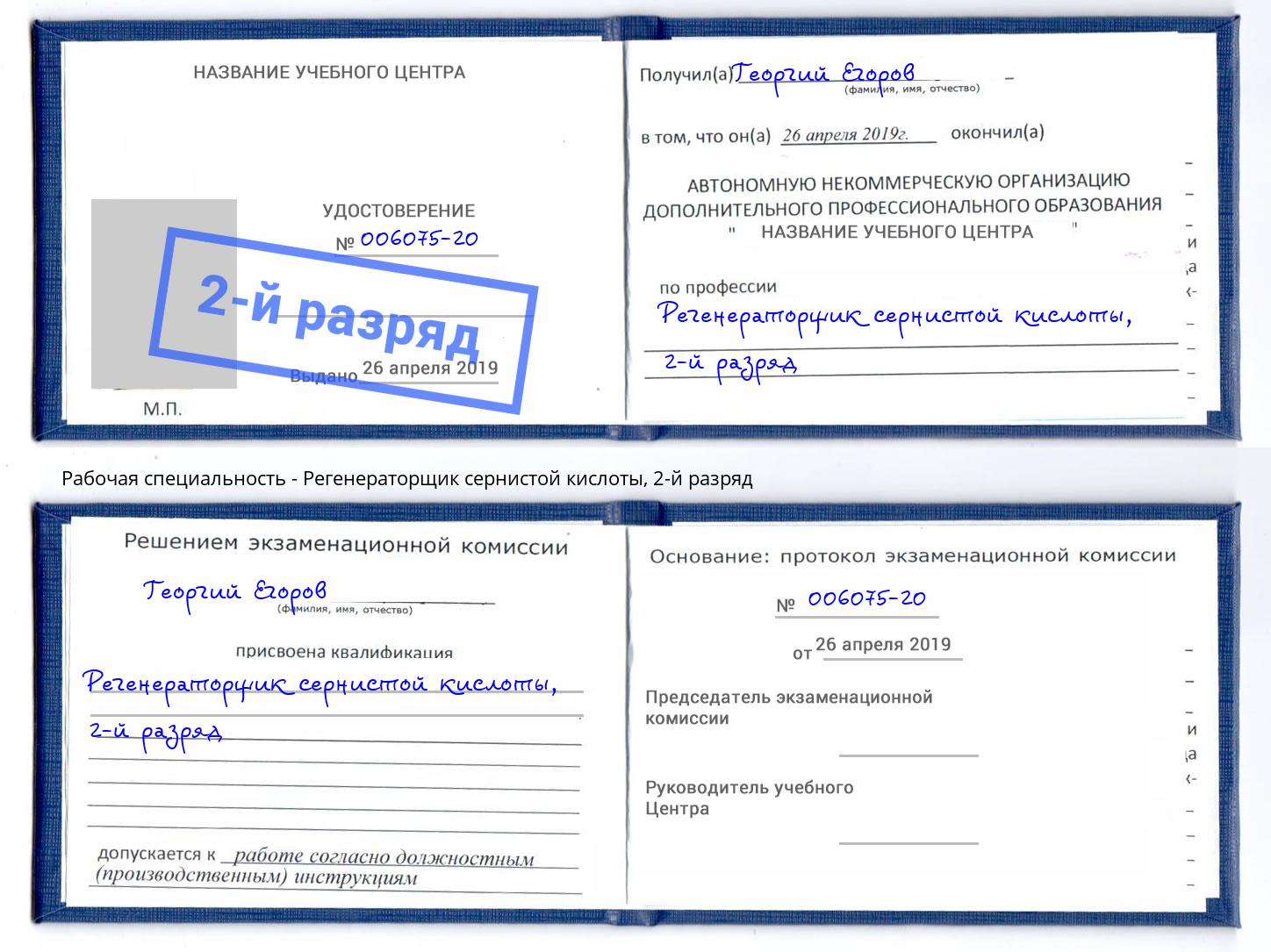 корочка 2-й разряд Регенераторщик сернистой кислоты Нижнеудинск