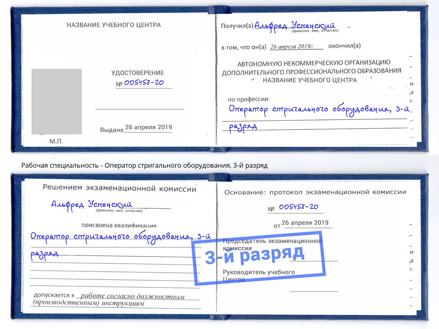 корочка 3-й разряд Оператор стригального оборудования Нижнеудинск