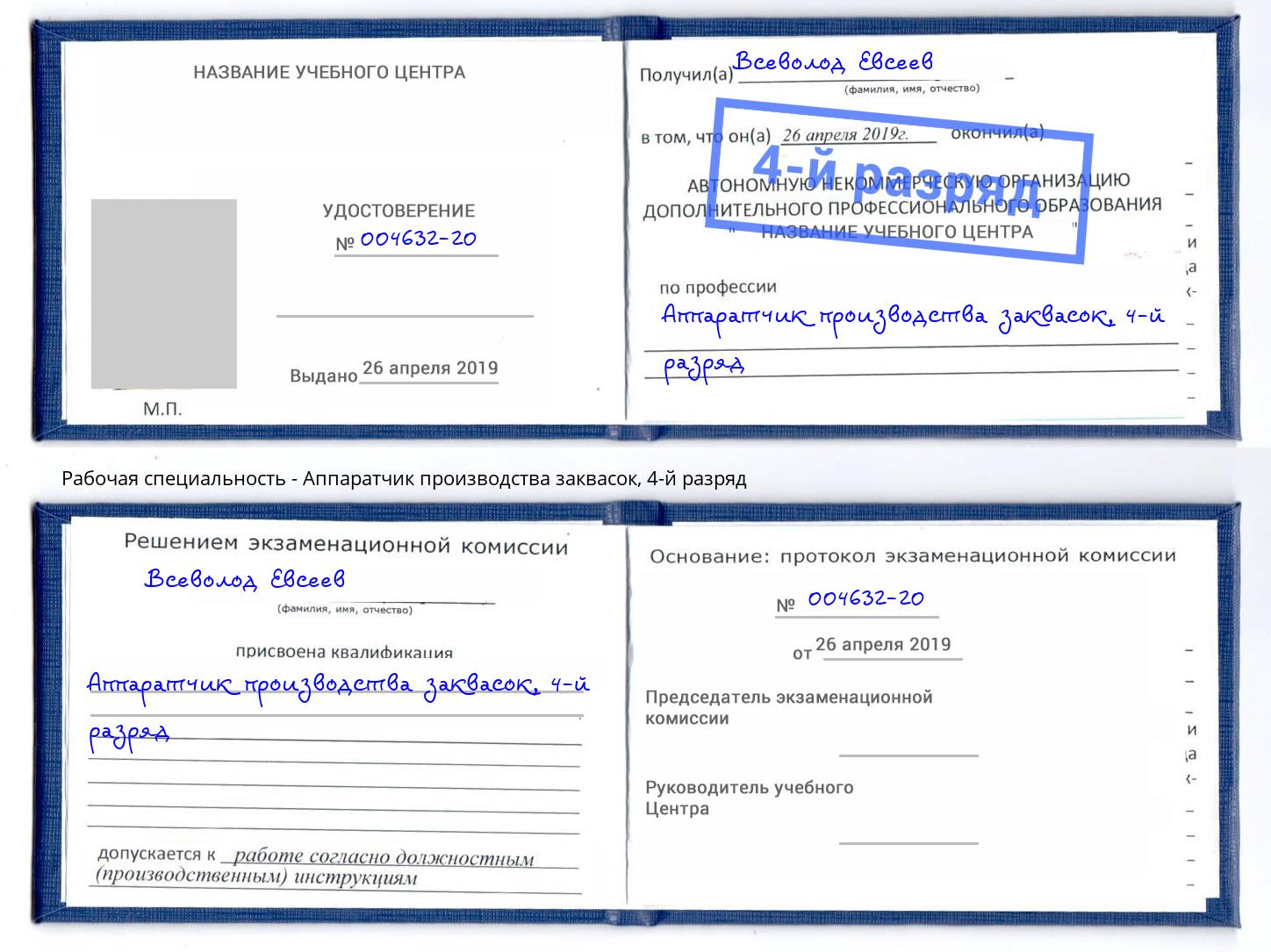 корочка 4-й разряд Аппаратчик производства заквасок Нижнеудинск