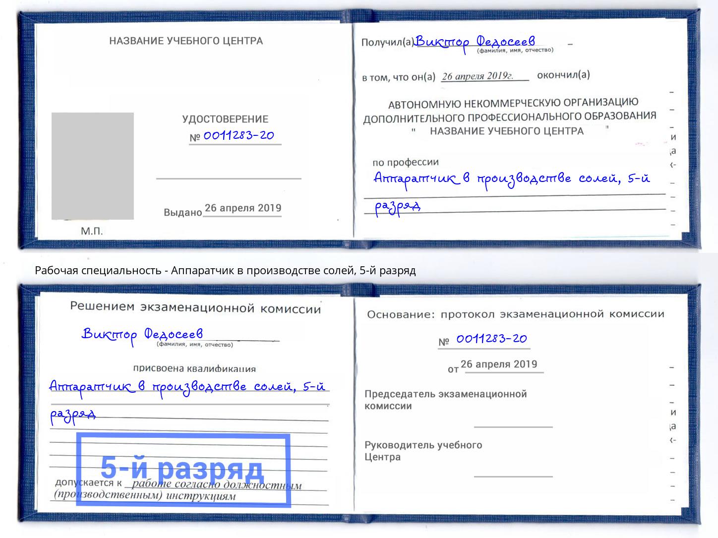 корочка 5-й разряд Аппаратчик в производстве солей Нижнеудинск