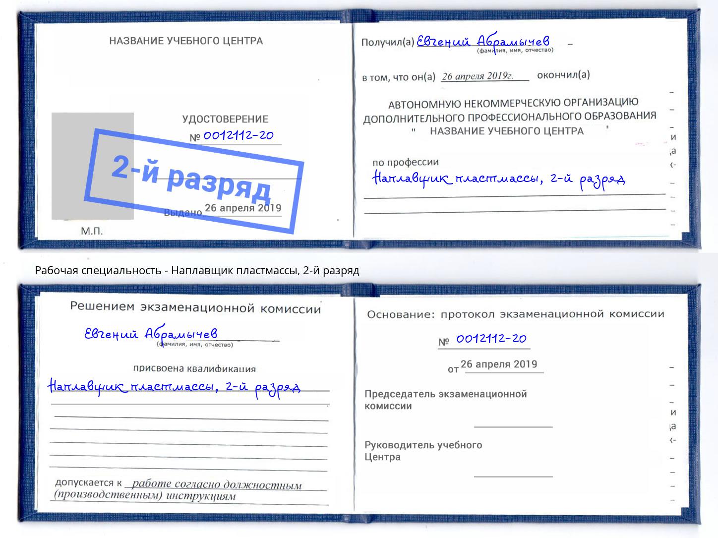 корочка 2-й разряд Наплавщик пластмассы Нижнеудинск