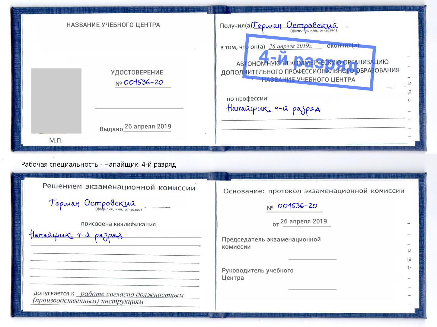 корочка 4-й разряд Напайщик Нижнеудинск