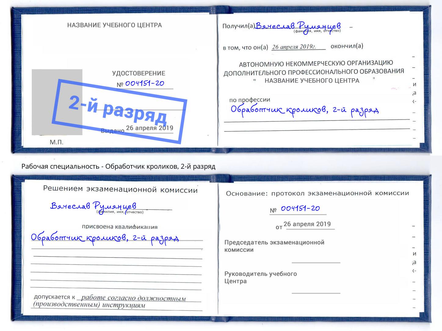 корочка 2-й разряд Обработчик кроликов Нижнеудинск