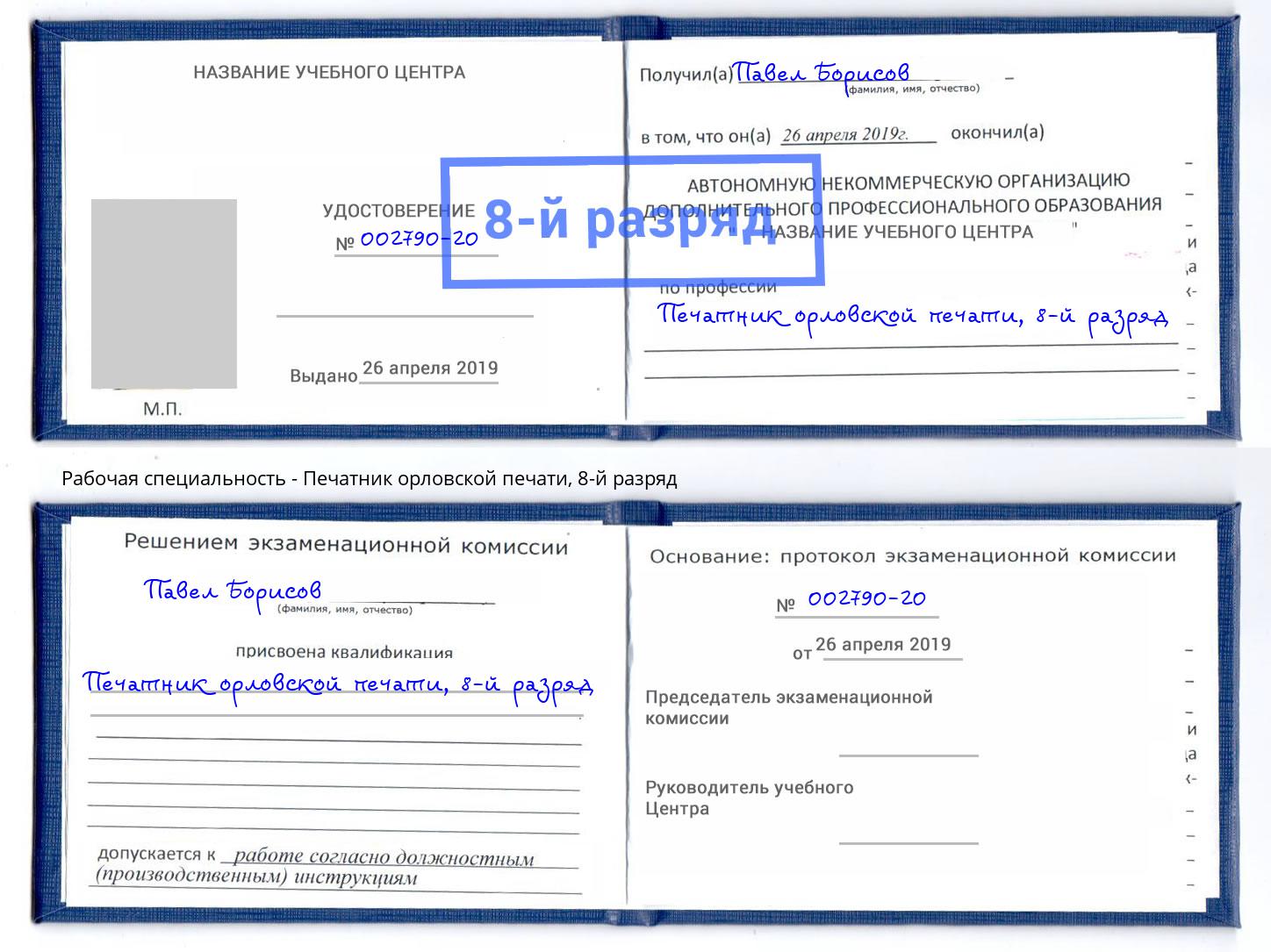 корочка 8-й разряд Печатник орловской печати Нижнеудинск