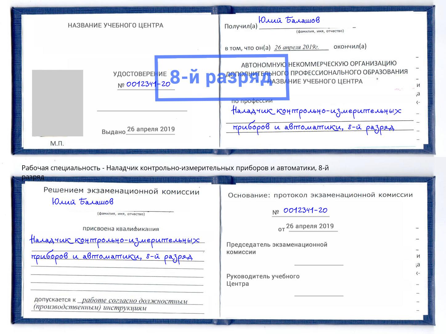 корочка 8-й разряд Наладчик контрольно-измерительных приборов и автоматики Нижнеудинск