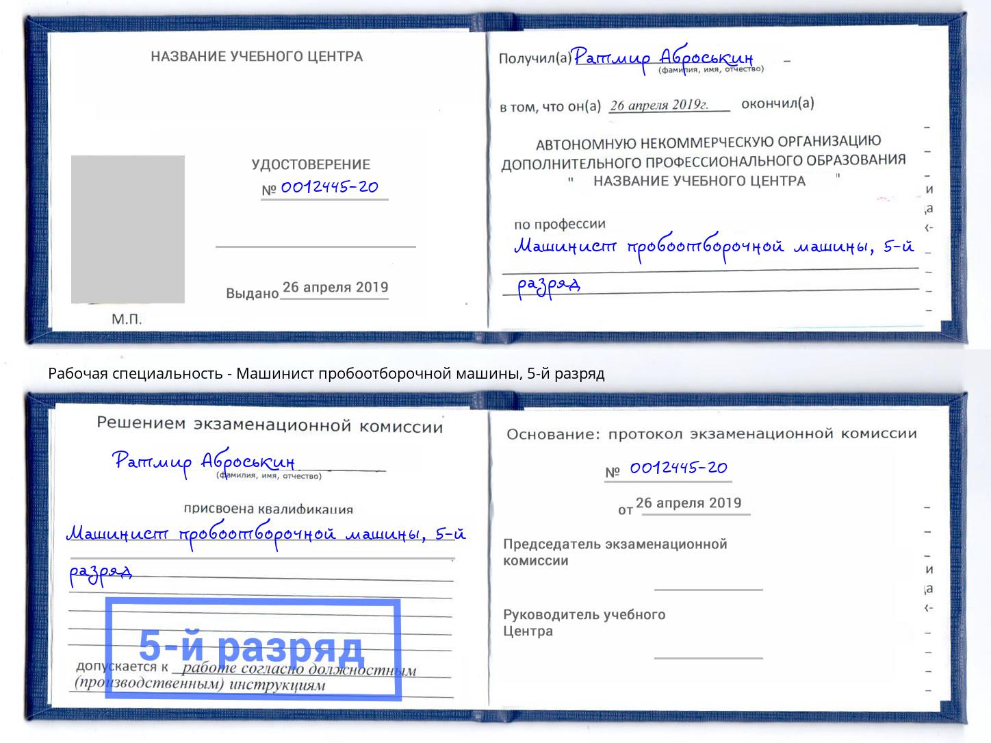 корочка 5-й разряд Машинист пробоотборочной машины Нижнеудинск