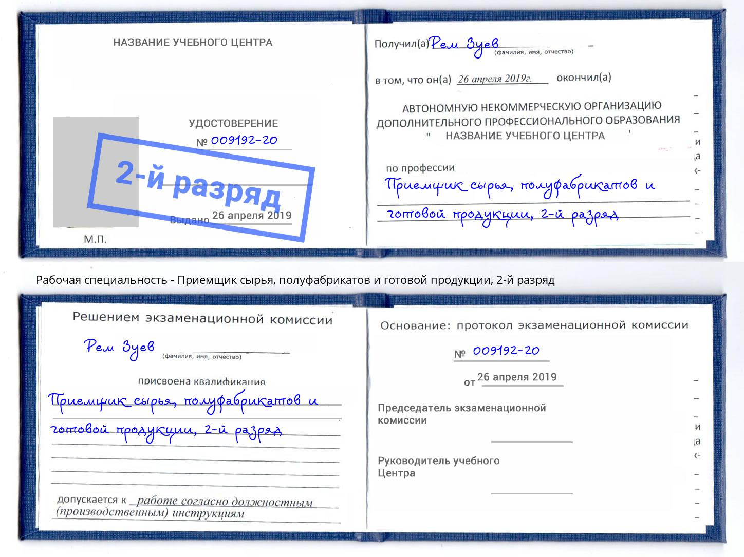 корочка 2-й разряд Приемщик сырья, полуфабрикатов и готовой продукции Нижнеудинск