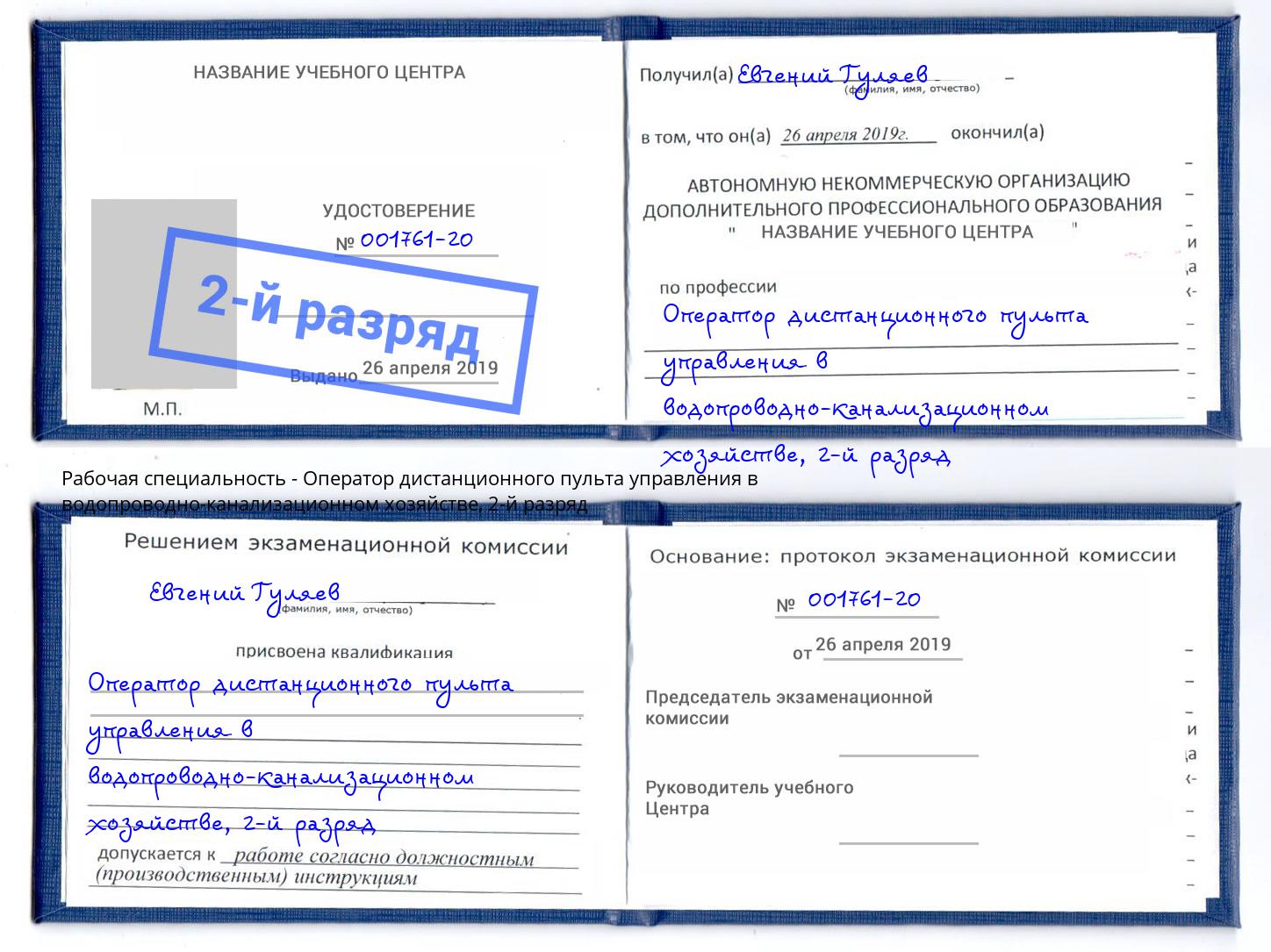 корочка 2-й разряд Оператор дистанционного пульта управления в водопроводно-канализационном хозяйстве Нижнеудинск