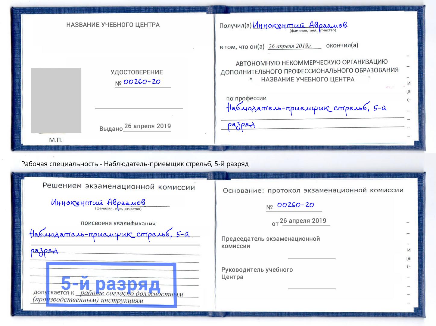 корочка 5-й разряд Наблюдатель-приемщик стрельб Нижнеудинск