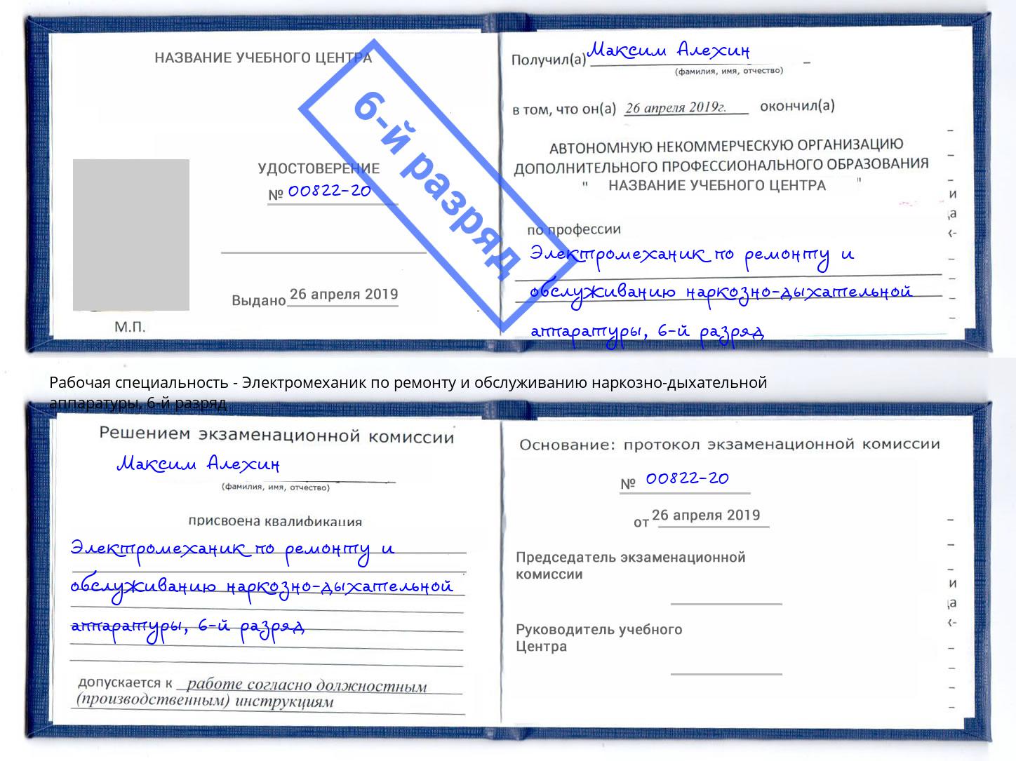 корочка 6-й разряд Электромеханик по ремонту и обслуживанию наркозно-дыхательной аппаратуры Нижнеудинск