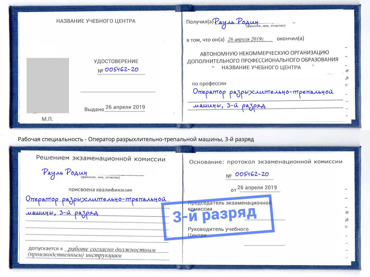 корочка 3-й разряд Оператор разрыхлительно-трепальной машины Нижнеудинск