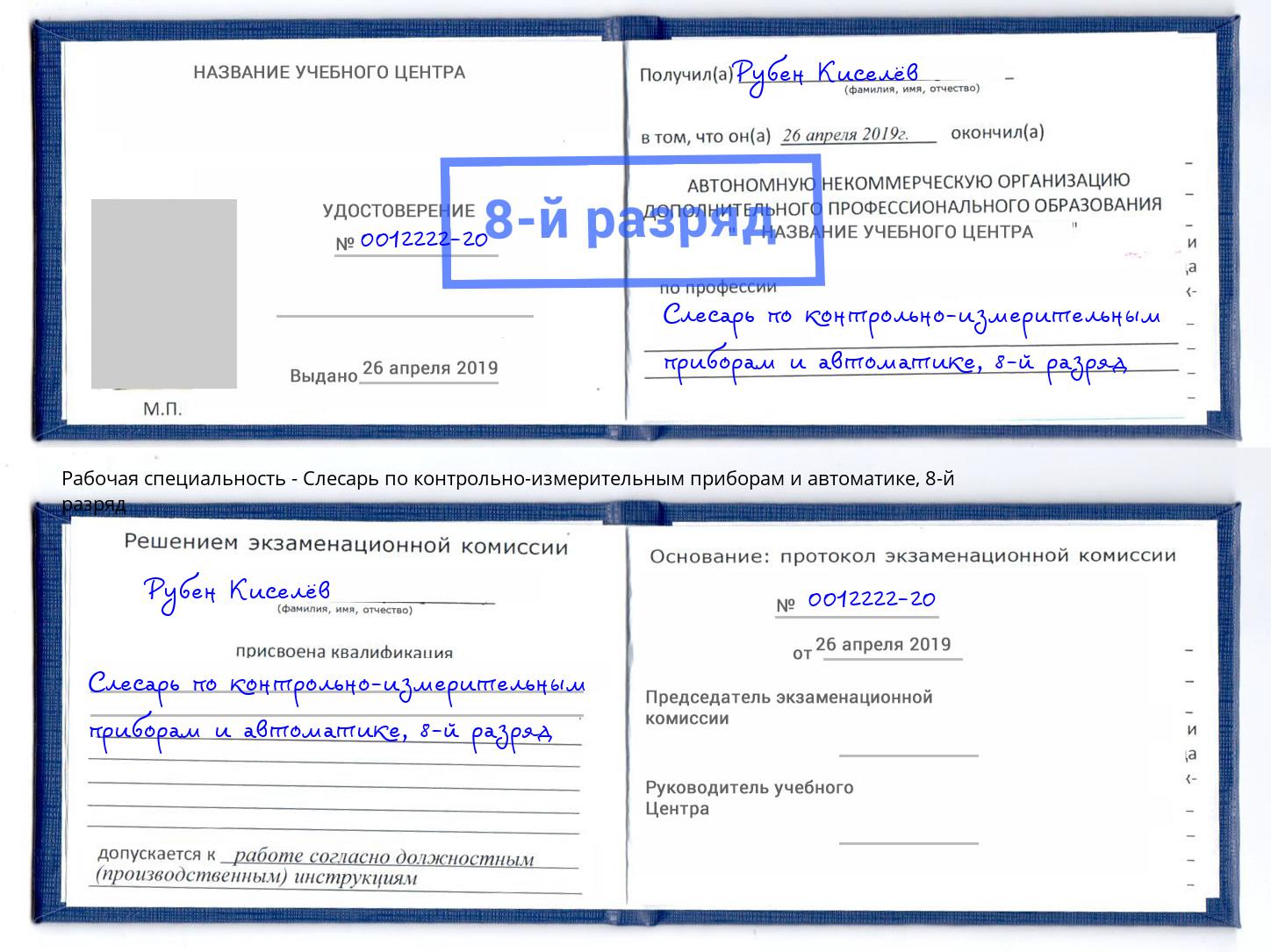 корочка 8-й разряд Слесарь по контрольно-измерительным приборам и автоматике Нижнеудинск