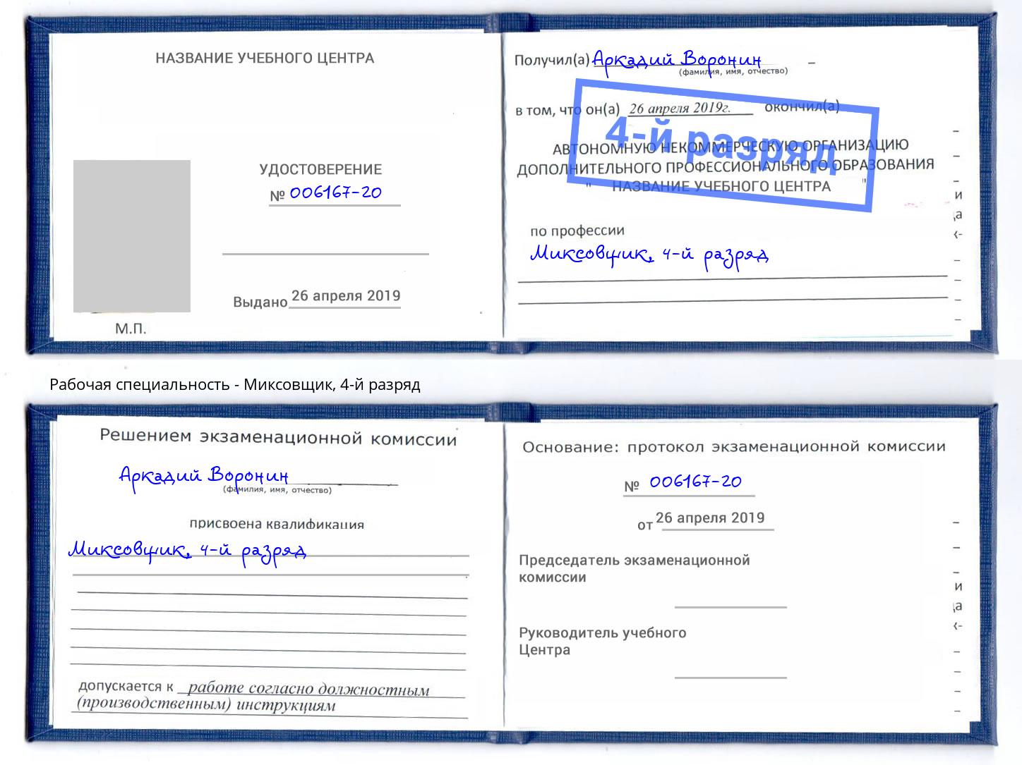 корочка 4-й разряд Миксовщик Нижнеудинск