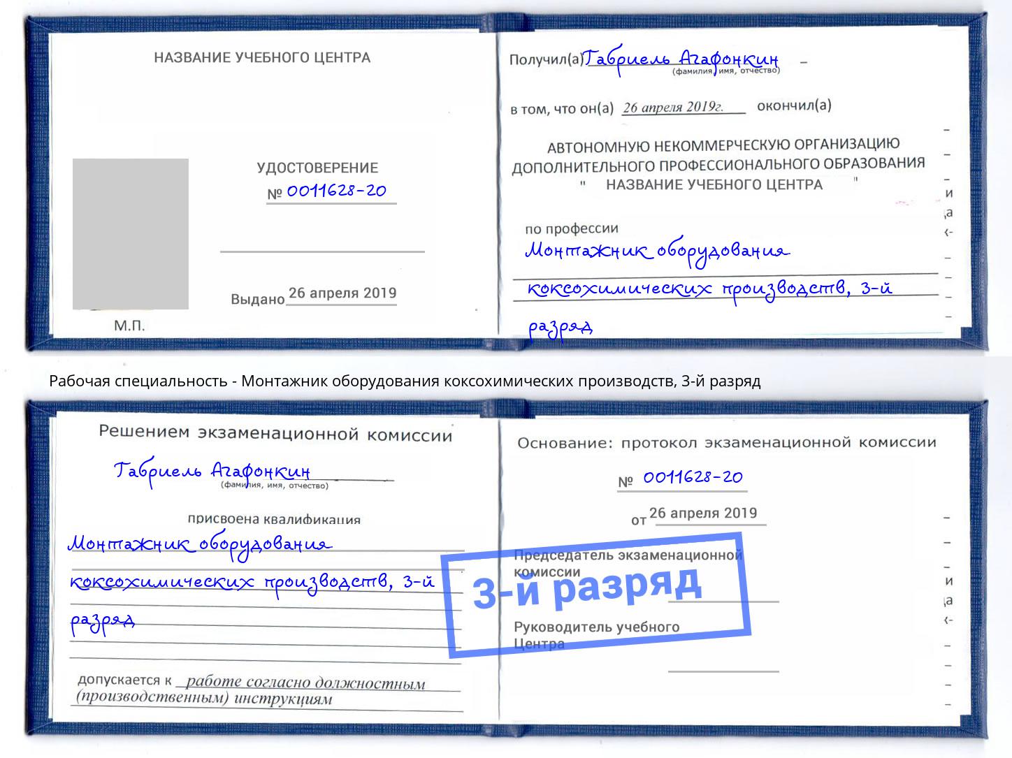корочка 3-й разряд Монтажник оборудования коксохимических производств Нижнеудинск