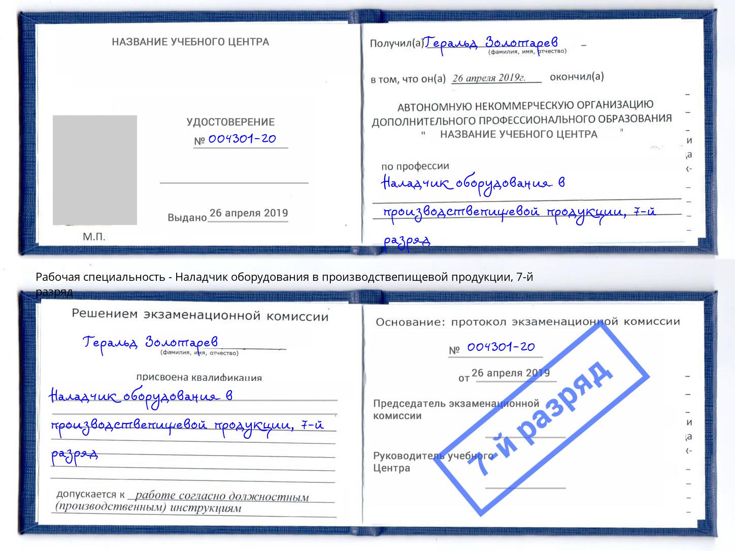 корочка 7-й разряд Наладчик оборудования в производствепищевой продукции Нижнеудинск