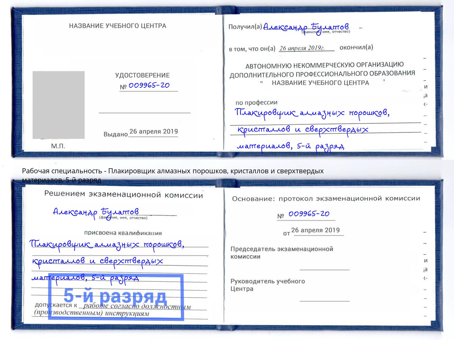 корочка 5-й разряд Плакировщик алмазных порошков, кристаллов и сверхтвердых материалов Нижнеудинск