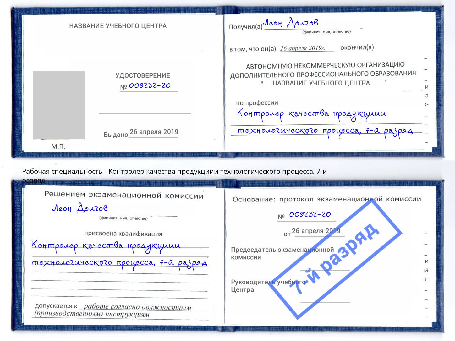 корочка 7-й разряд Контролер качества продукциии технологического процесса Нижнеудинск