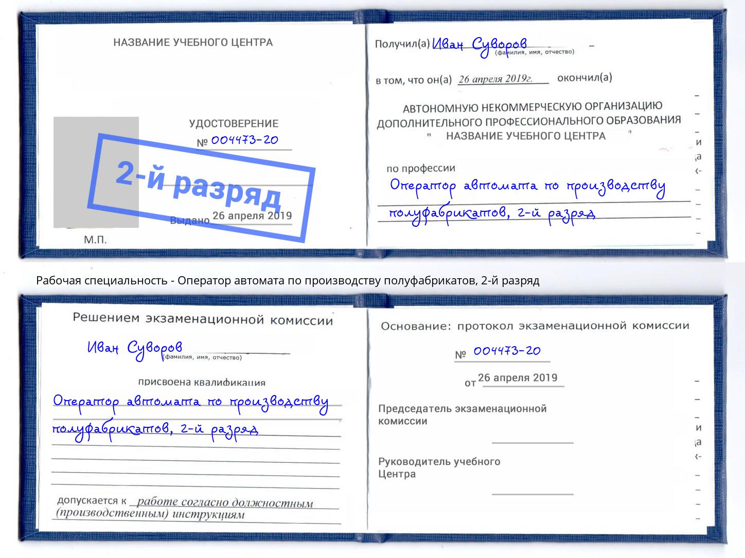 корочка 2-й разряд Оператор автомата по производству полуфабрикатов Нижнеудинск