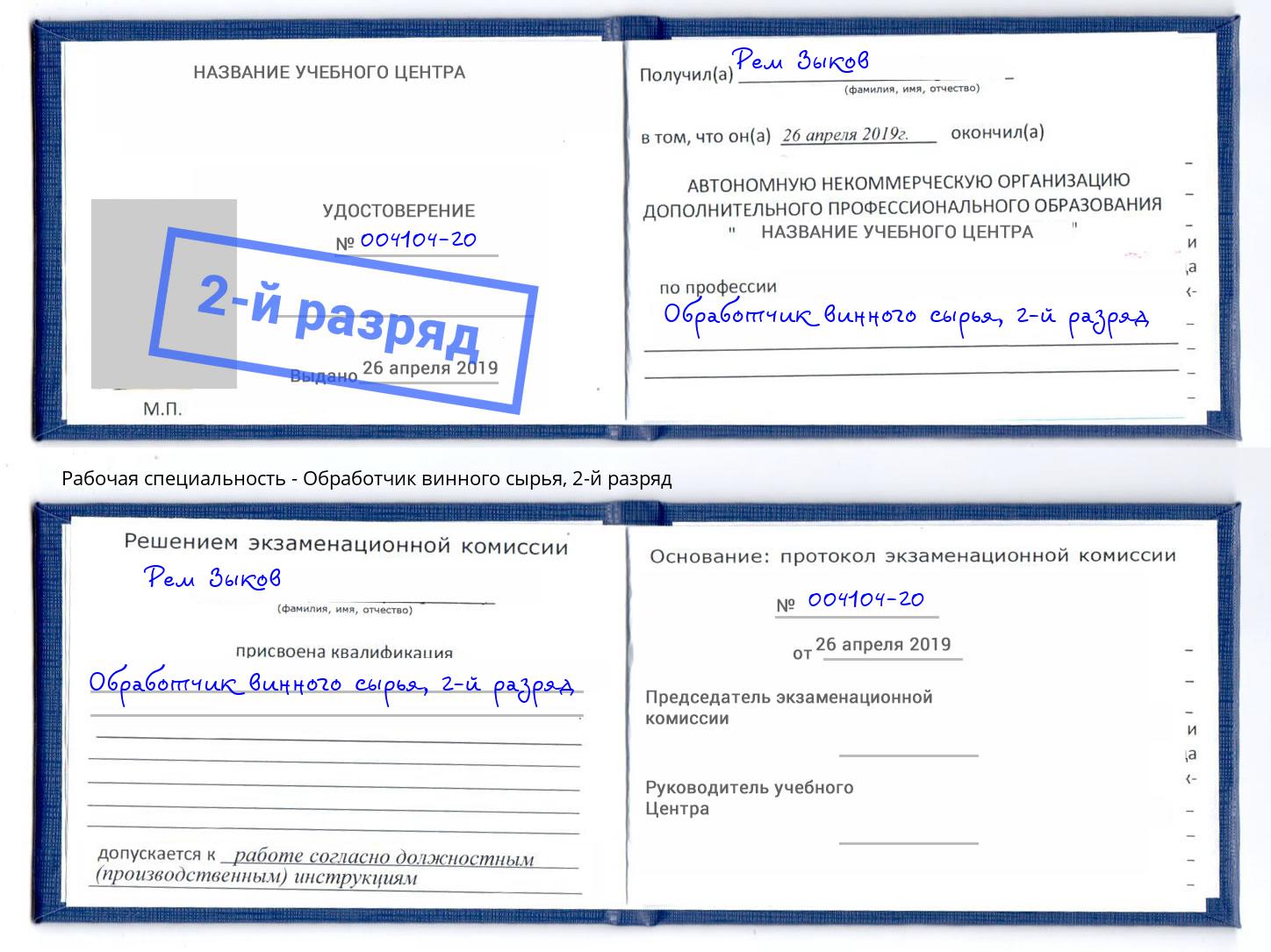 корочка 2-й разряд Обработчик винного сырья Нижнеудинск