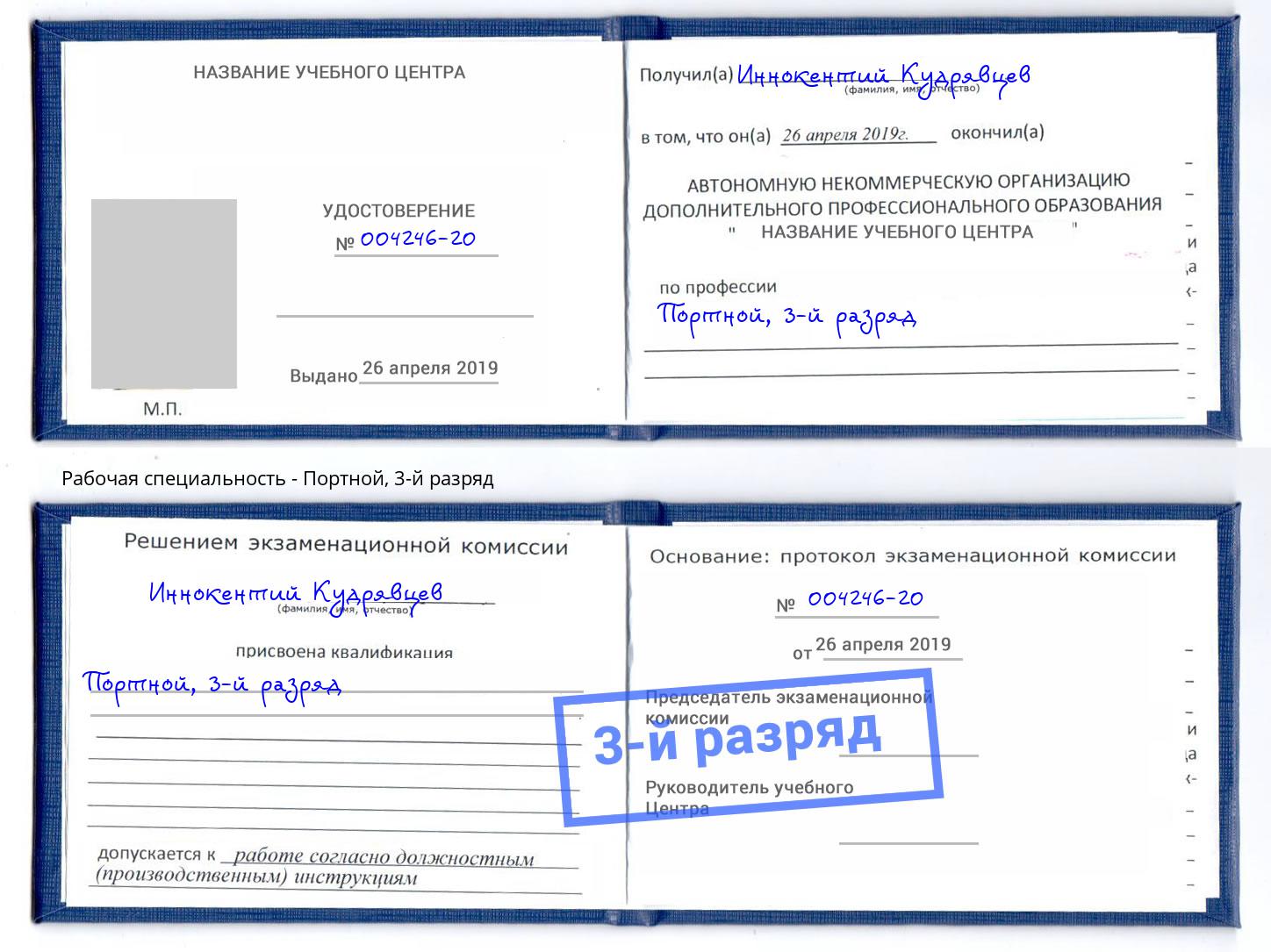 корочка 3-й разряд Портной Нижнеудинск