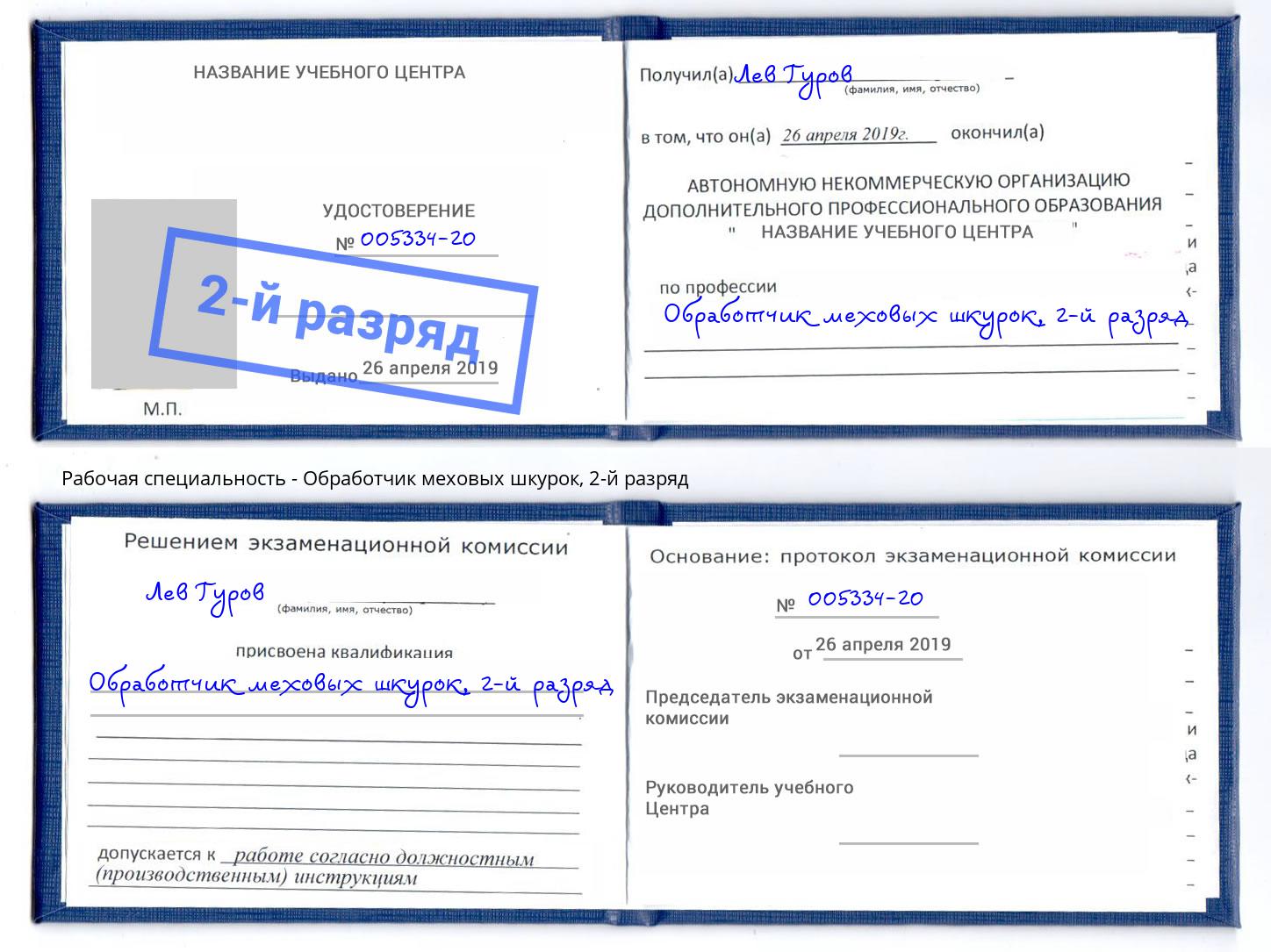 корочка 2-й разряд Обработчик меховых шкурок Нижнеудинск