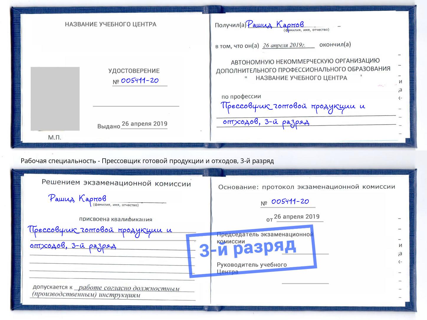 корочка 3-й разряд Прессовщик готовой продукции и отходов Нижнеудинск