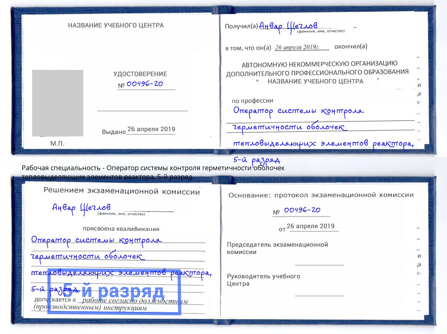 корочка 5-й разряд Оператор системы контроля герметичности оболочек тепловыделяющих элементов реактора Нижнеудинск